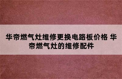 华帝燃气灶维修更换电路板价格 华帝燃气灶的维修配件